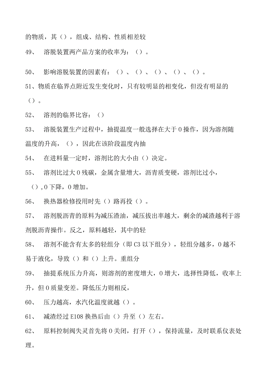 溶剂脱沥青装置操作工溶剂脱沥青装置中级工试卷(练习题库).docx_第3页