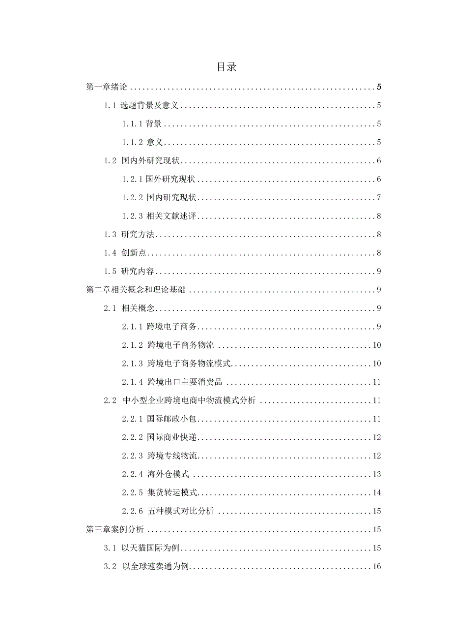 中小企业跨境电子商务研究 国际经济贸易专业.docx_第3页