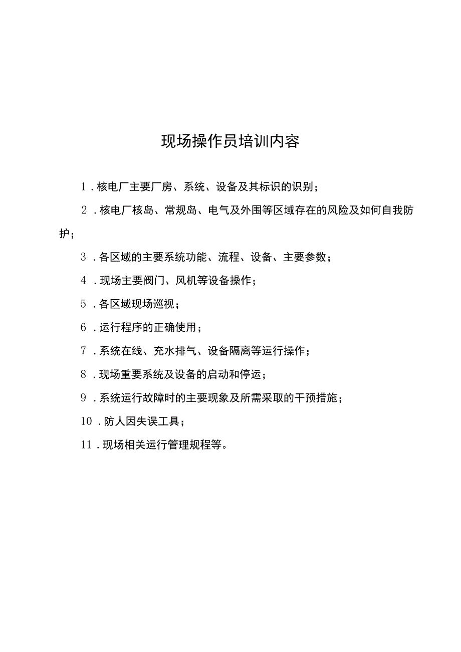 核电厂操纵人员培训和再培训大纲.docx_第3页