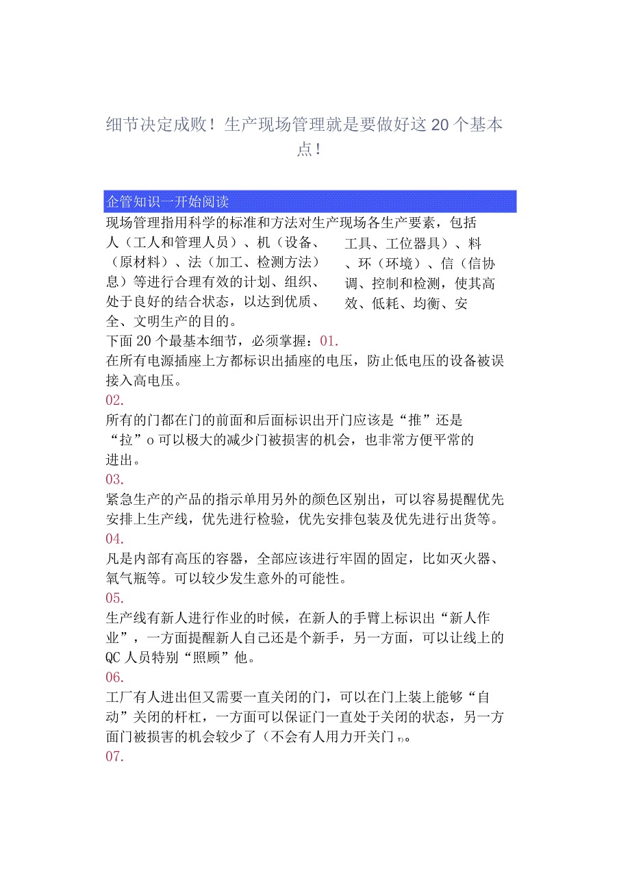 细节决定成败！生产现场管理就是要做好这20个基本点！.docx_第1页