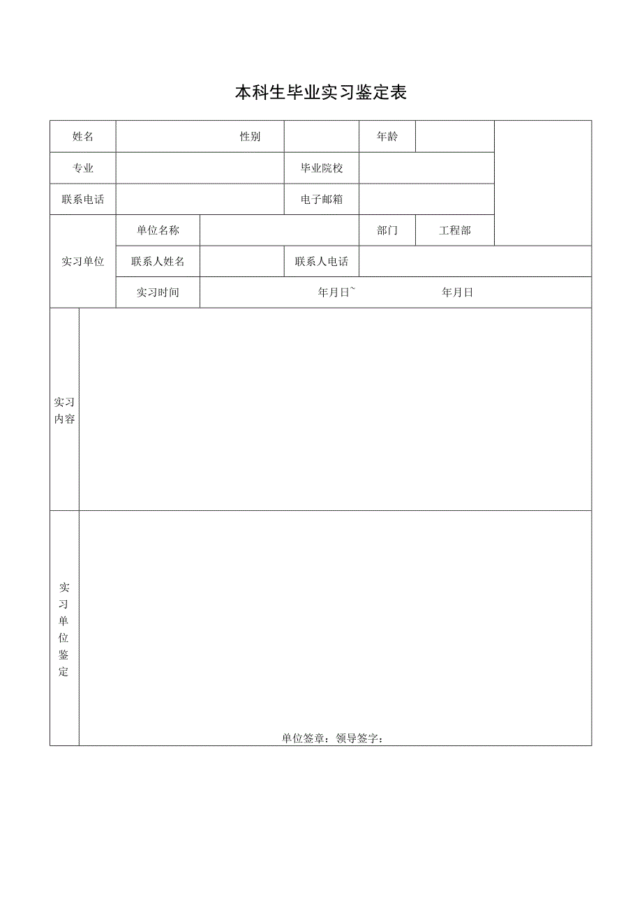 大学生实习鉴定表实习证明表.docx_第1页