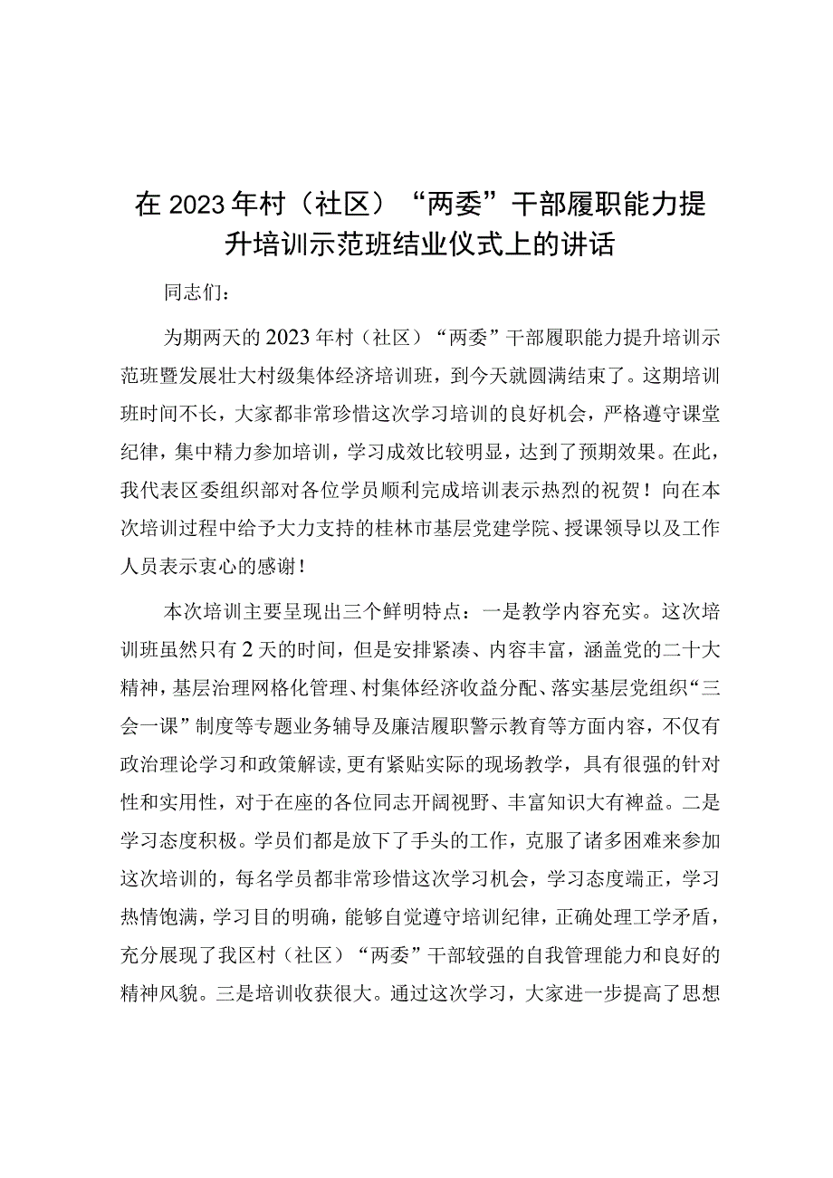 在2023年村（社区）“两委”干部履职能力提升培训示范班结业仪式上的讲话.docx_第1页