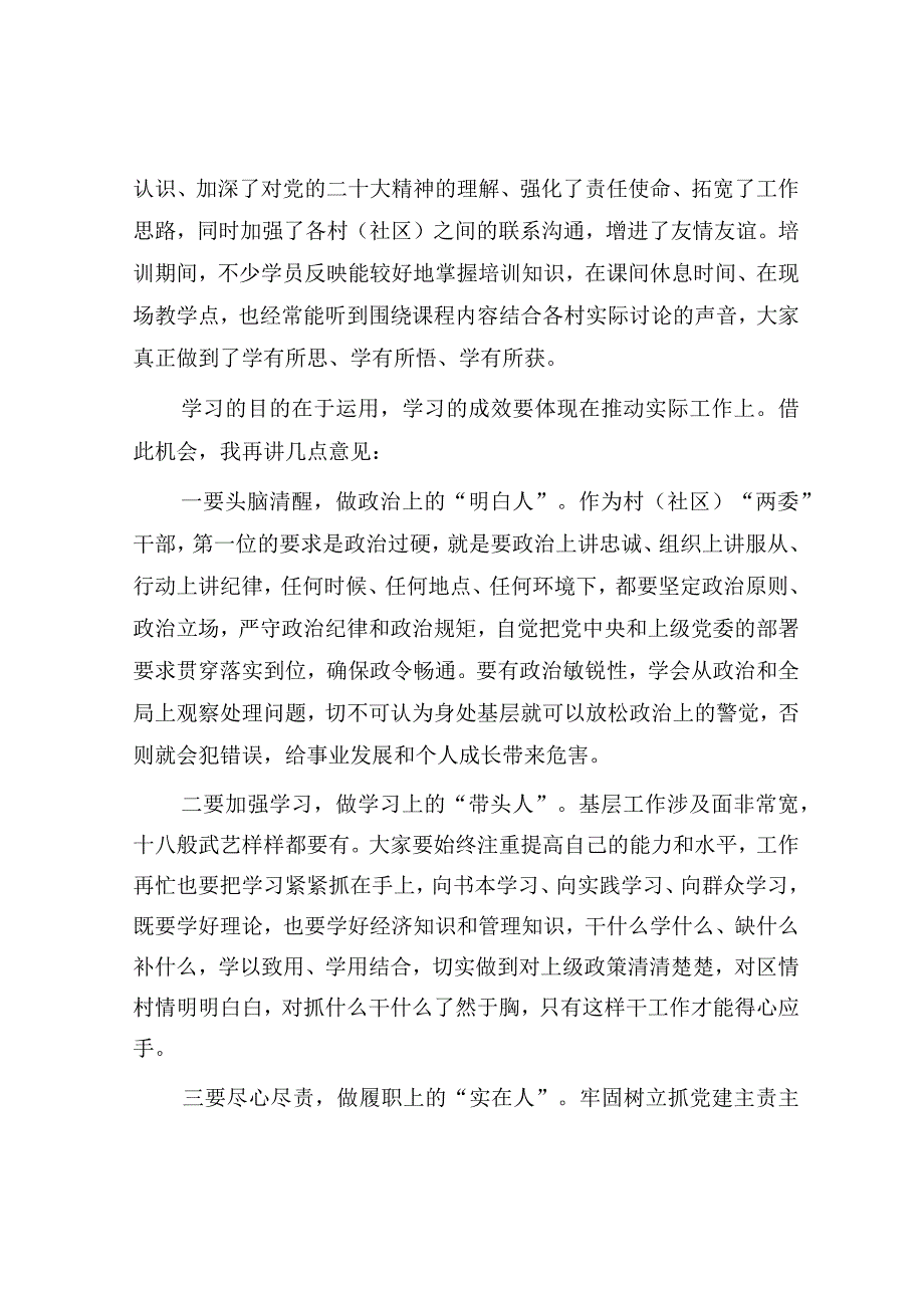 在2023年村（社区）“两委”干部履职能力提升培训示范班结业仪式上的讲话.docx_第2页