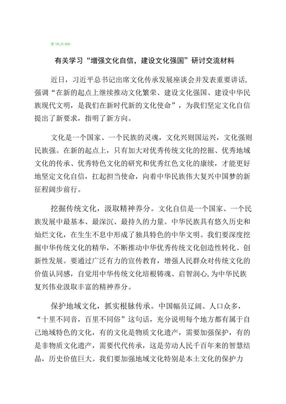 关于学习坚定文化自信建设文化强国的研讨交流发言材（多篇汇编）.docx_第1页