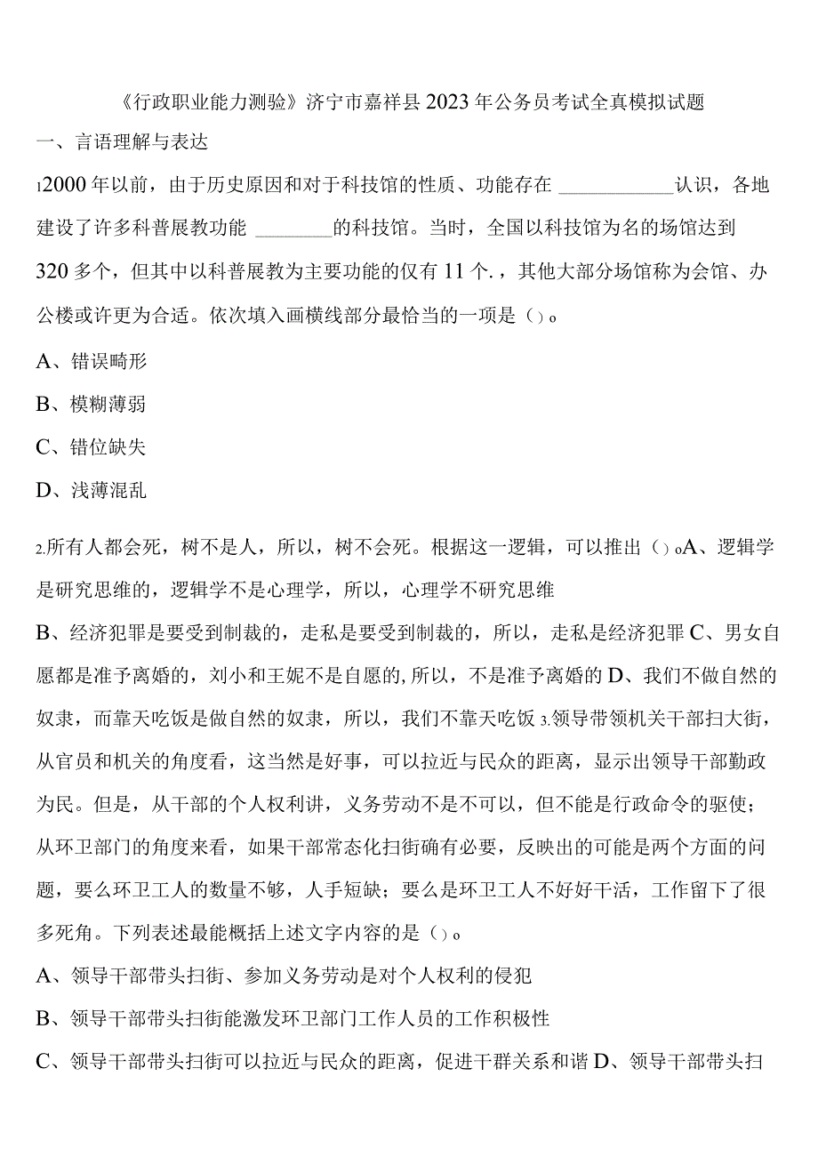 《行政职业能力测验》济宁市嘉祥县2023年公务员考试全真模拟试题含解析.docx_第1页