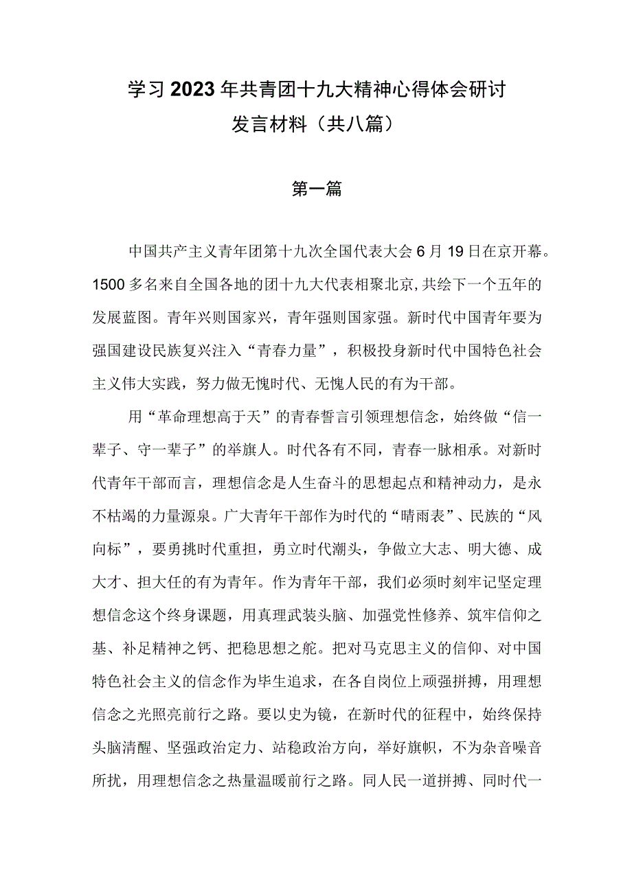 学习2023年共青团十九大精神心得体会研讨发言材料（共8篇）.docx_第1页