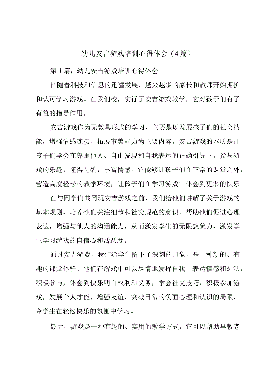 幼儿安吉游戏培训心得体会(4篇).docx_第1页