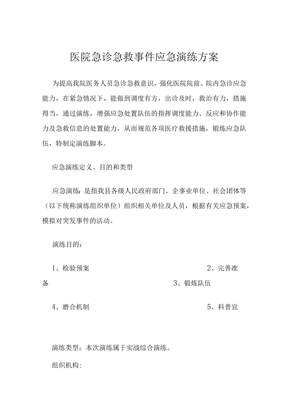 医院急诊急救事件应急演练方案.docx_第1页