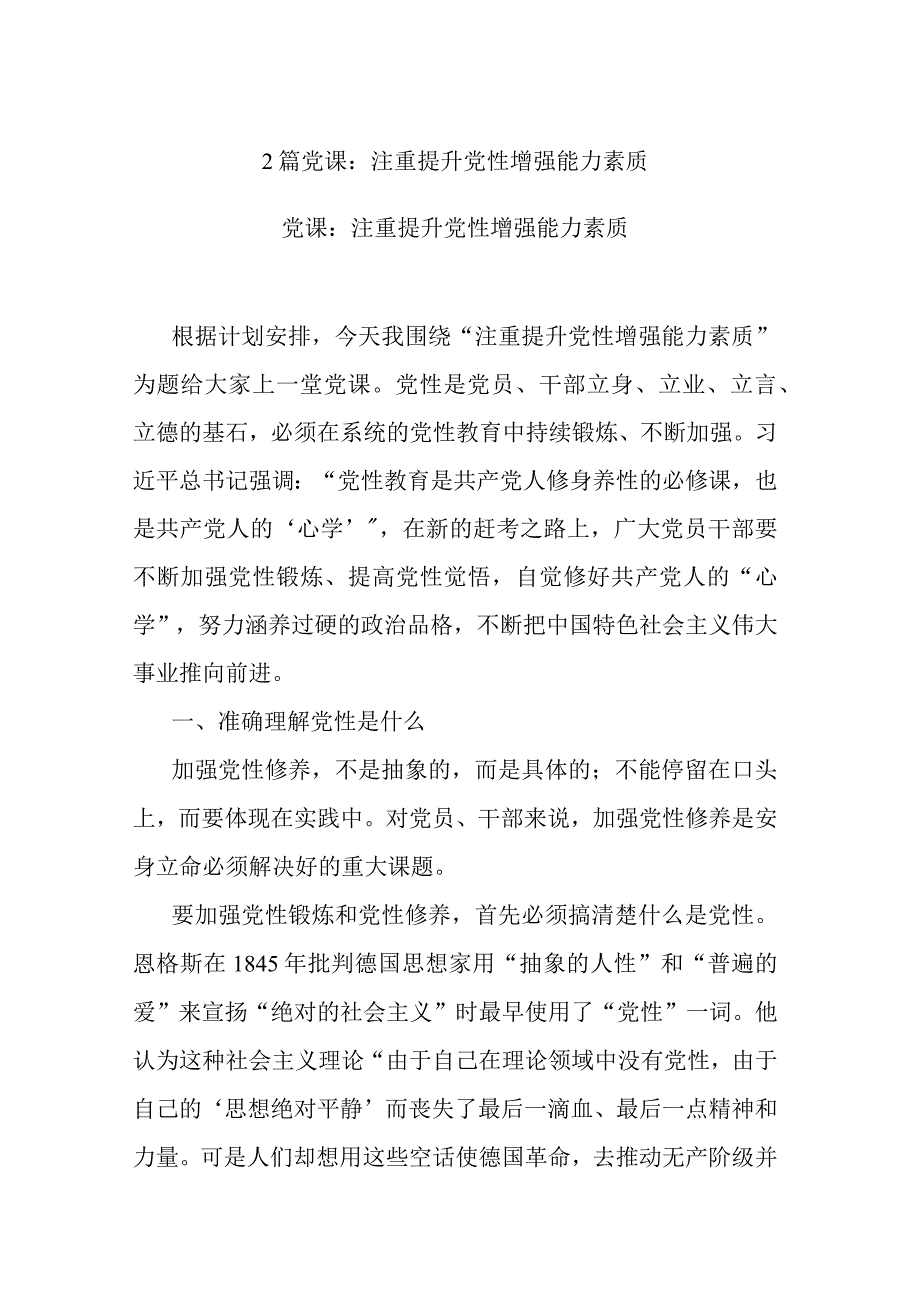 2篇党课：注重提升党性 增强能力素质.docx_第1页