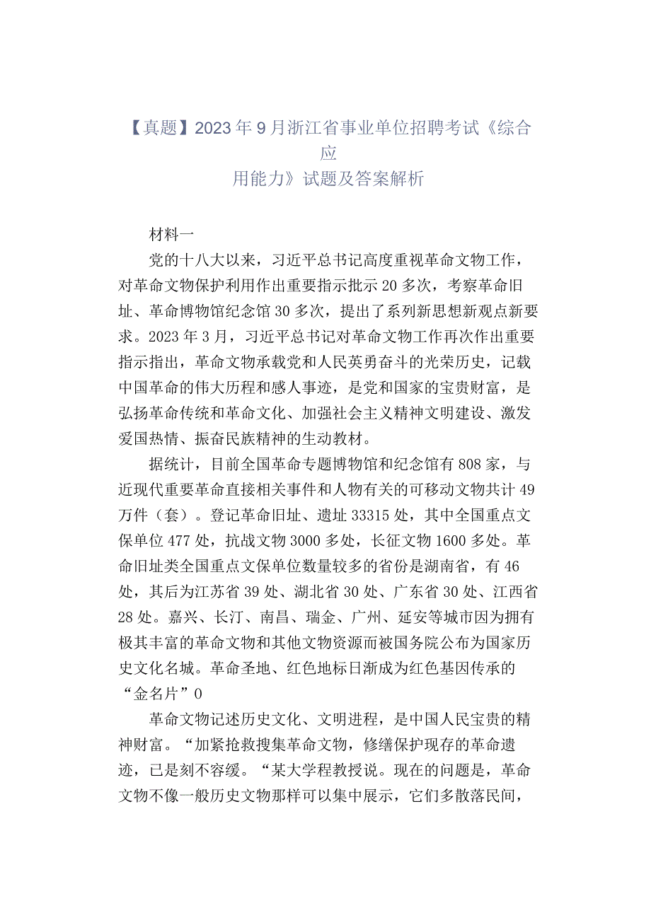 【真题】2021年9月浙江省事业单位招聘考试《综合应用能力》试题及答案解析.docx_第1页