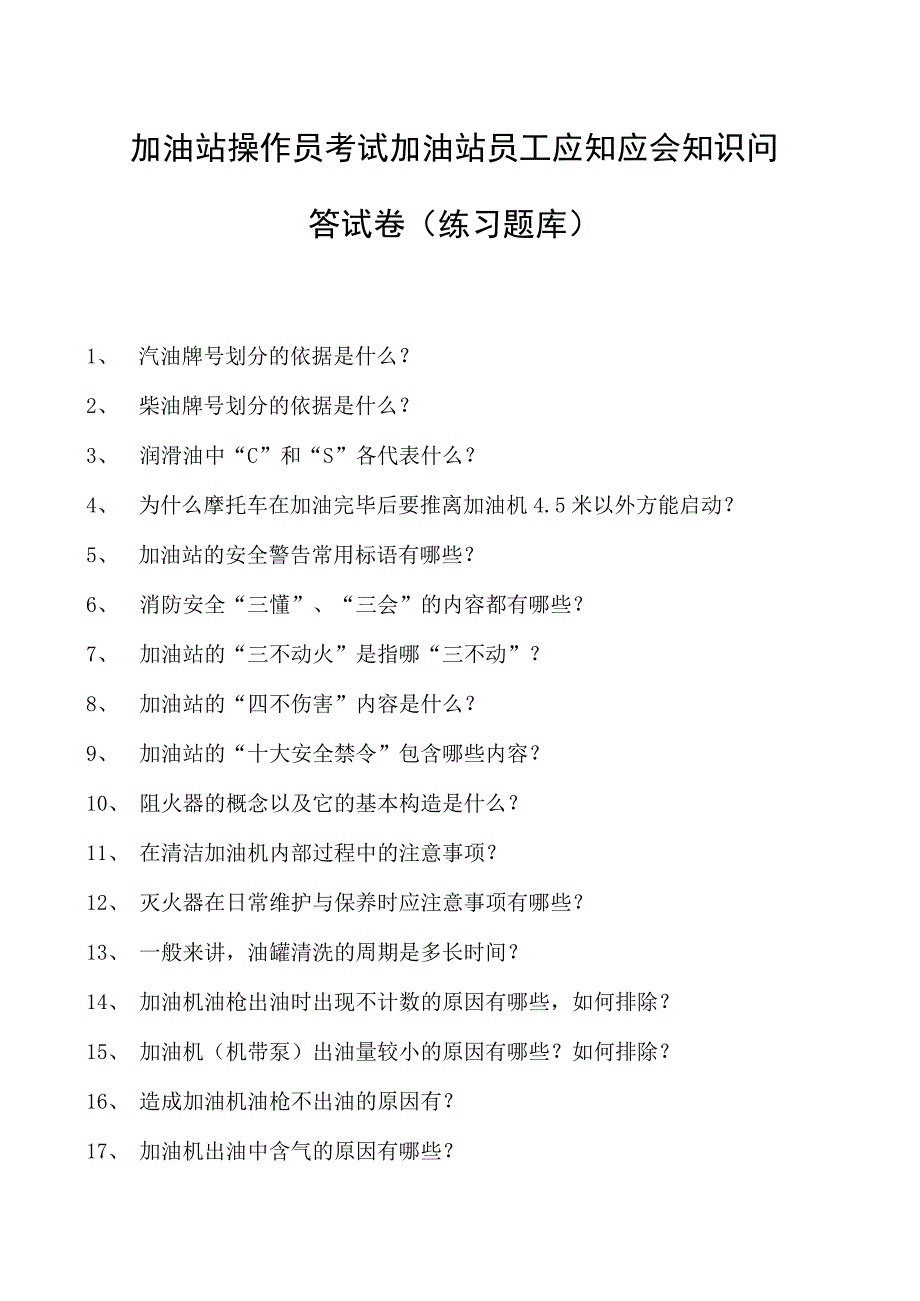 加油站操作员考试加油站员工应知应会知识问答试卷(练习题库).docx_第1页