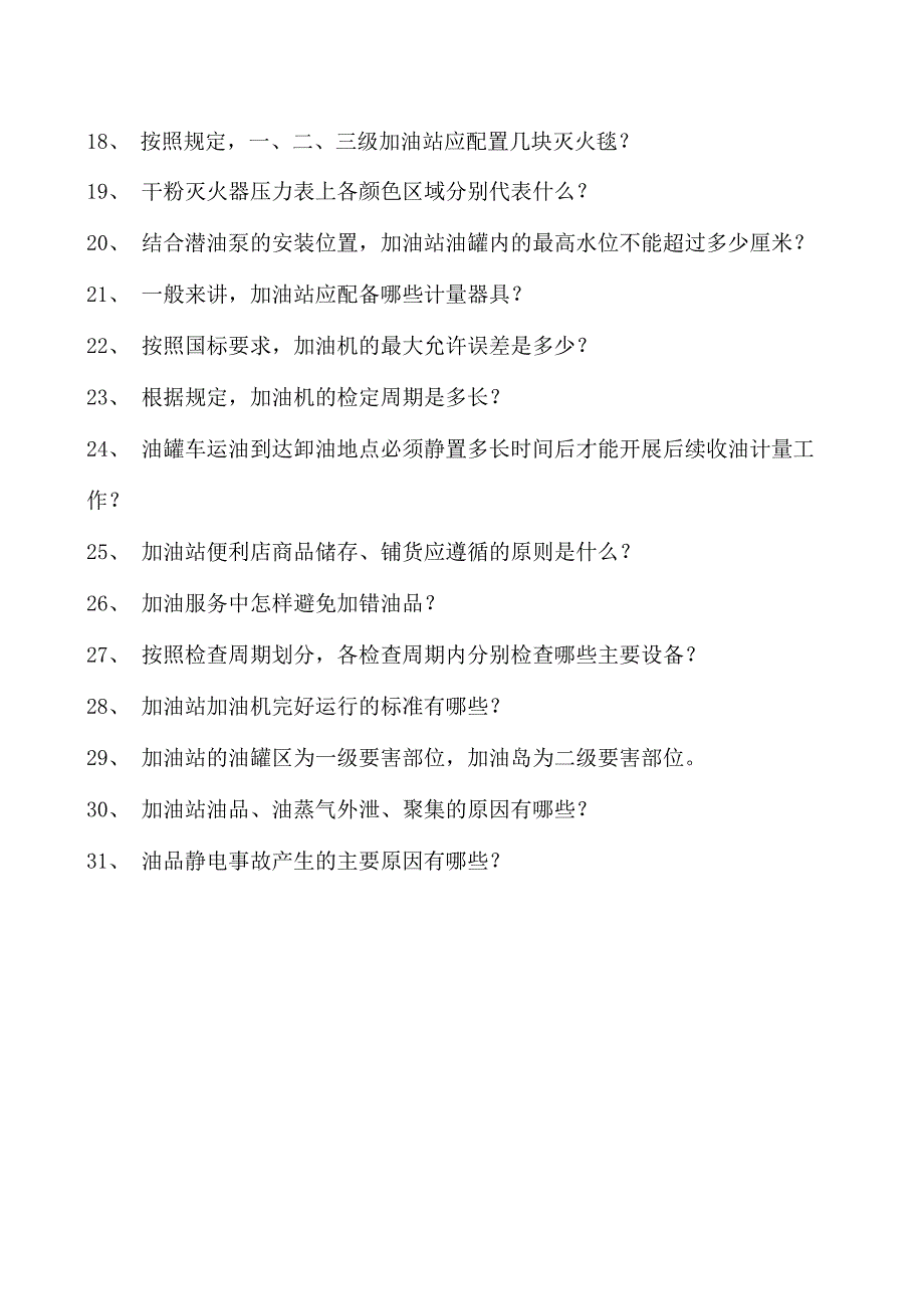 加油站操作员考试加油站员工应知应会知识问答试卷(练习题库).docx_第2页