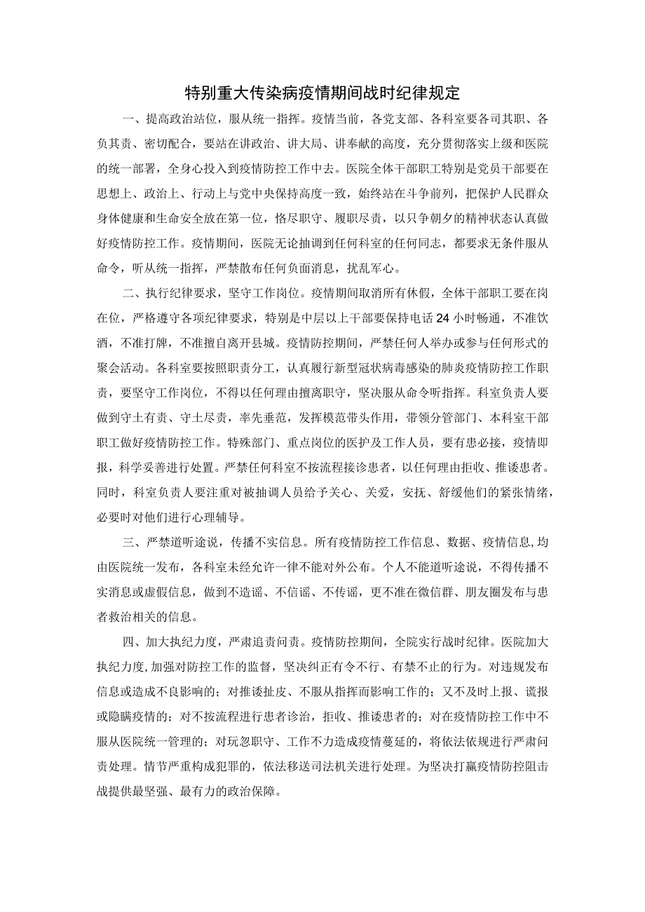 特别重大传染病疫情期间战时纪律规定1.docx_第1页