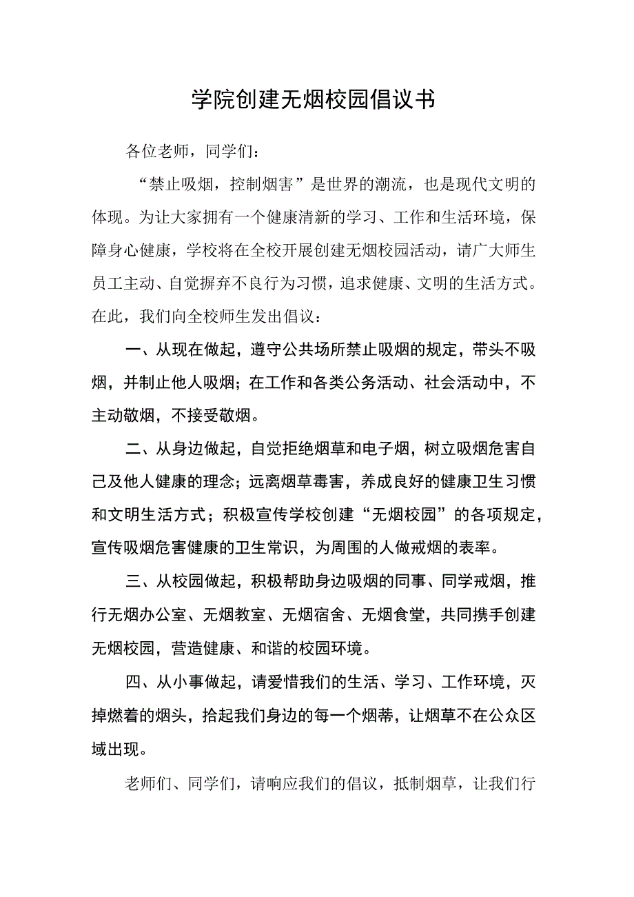 学院创建无烟校园倡议书.docx_第1页