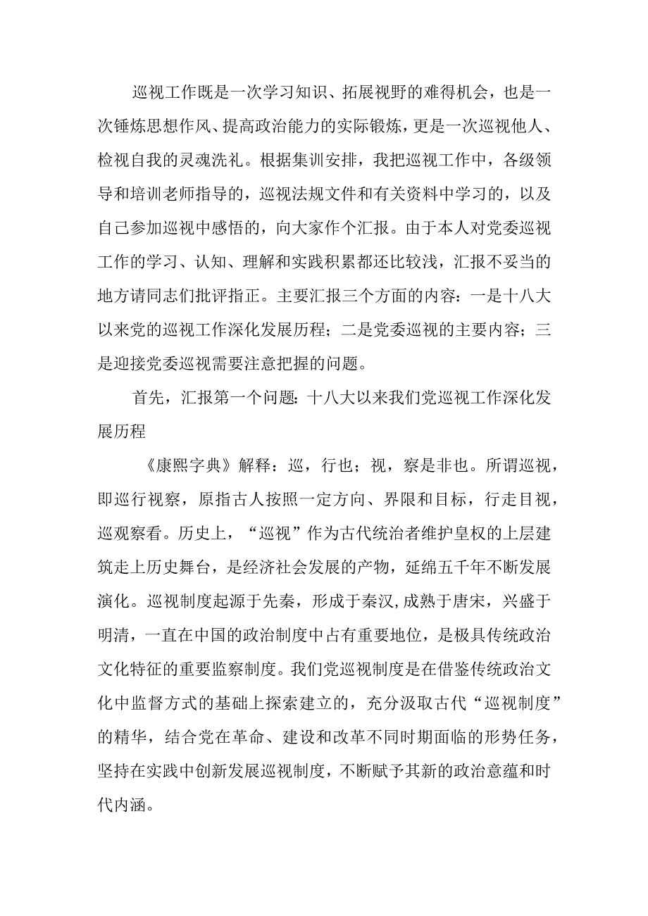 关于党委巡视工作的学习实践思考讲稿.docx_第1页