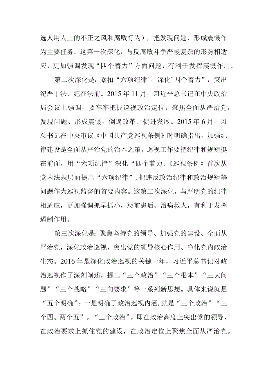 关于党委巡视工作的学习实践思考讲稿.docx_第3页