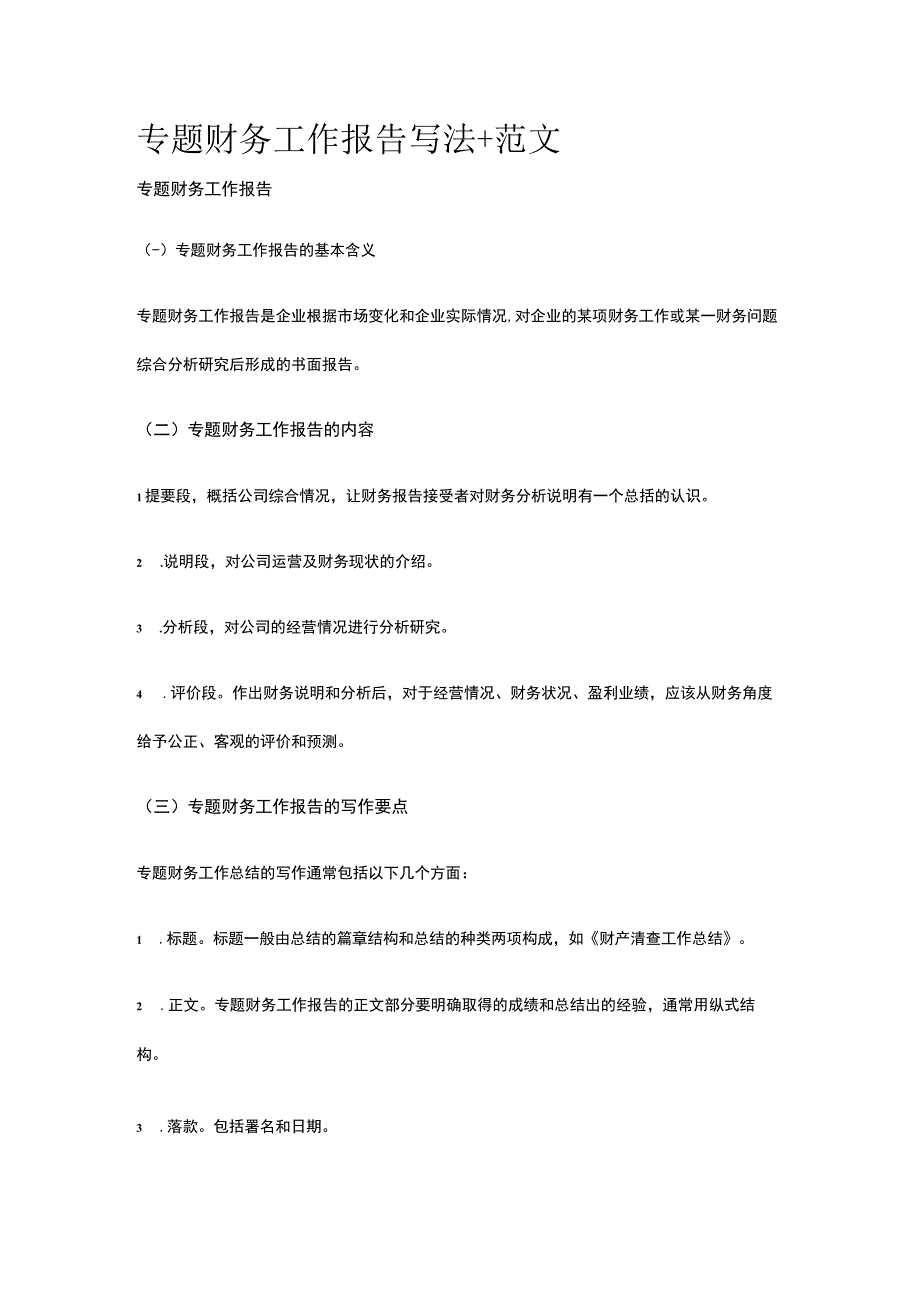 专题财务工作报告写法+范文全.docx_第1页