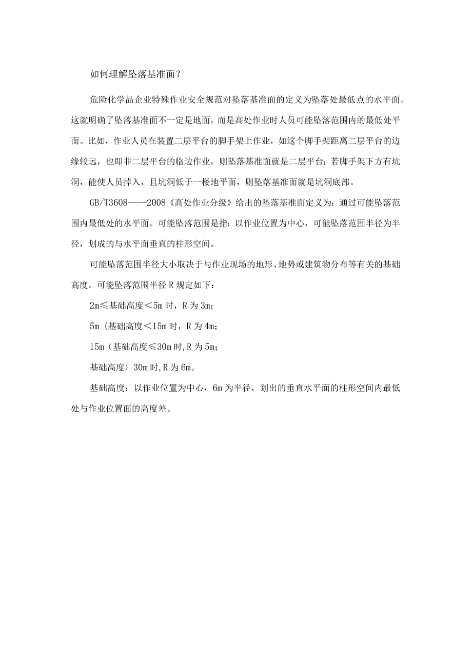 如何理解坠落基准面？.docx_第1页