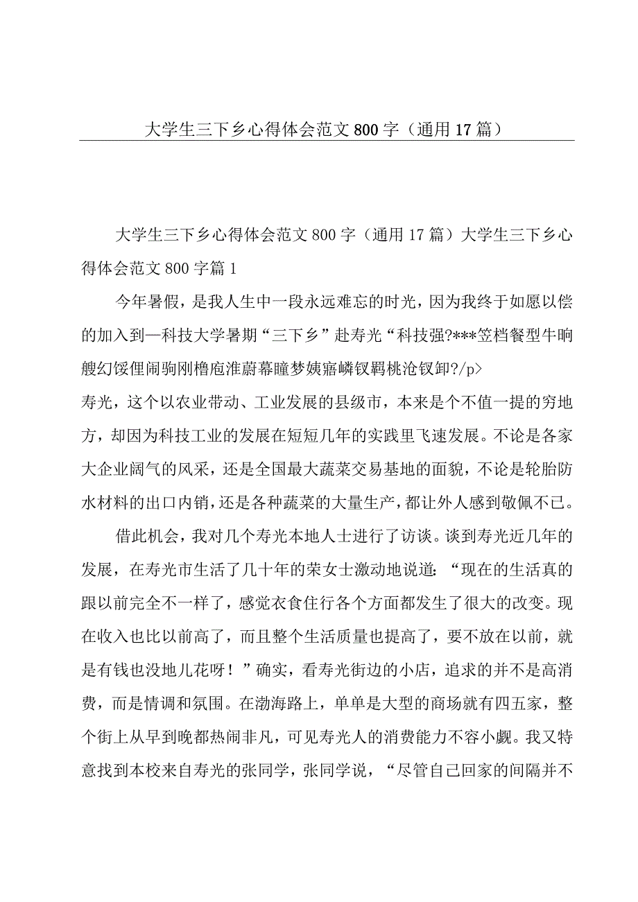 大学生三下乡心得体会范文800字（通用17篇）.docx_第1页