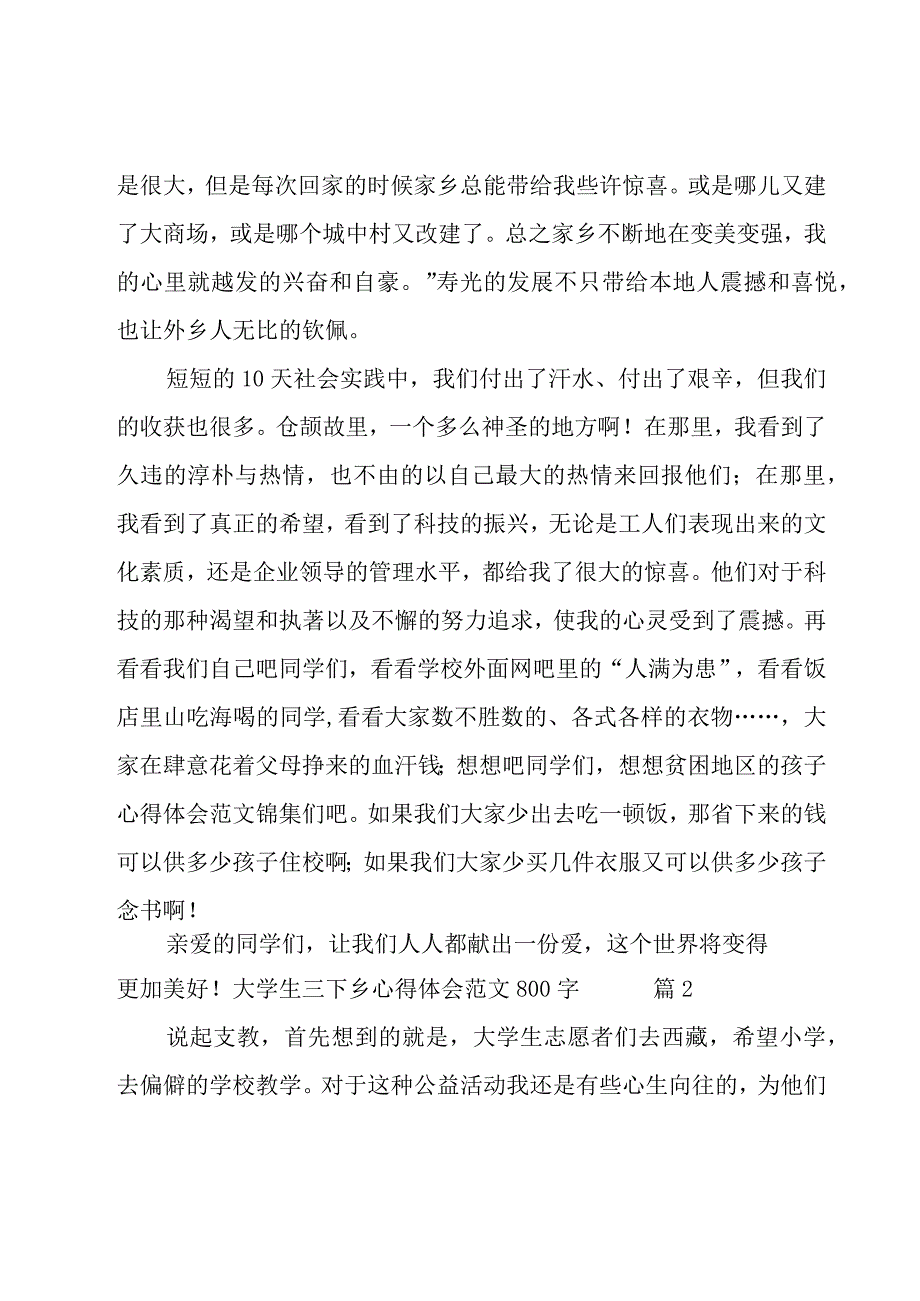 大学生三下乡心得体会范文800字（通用17篇）.docx_第2页