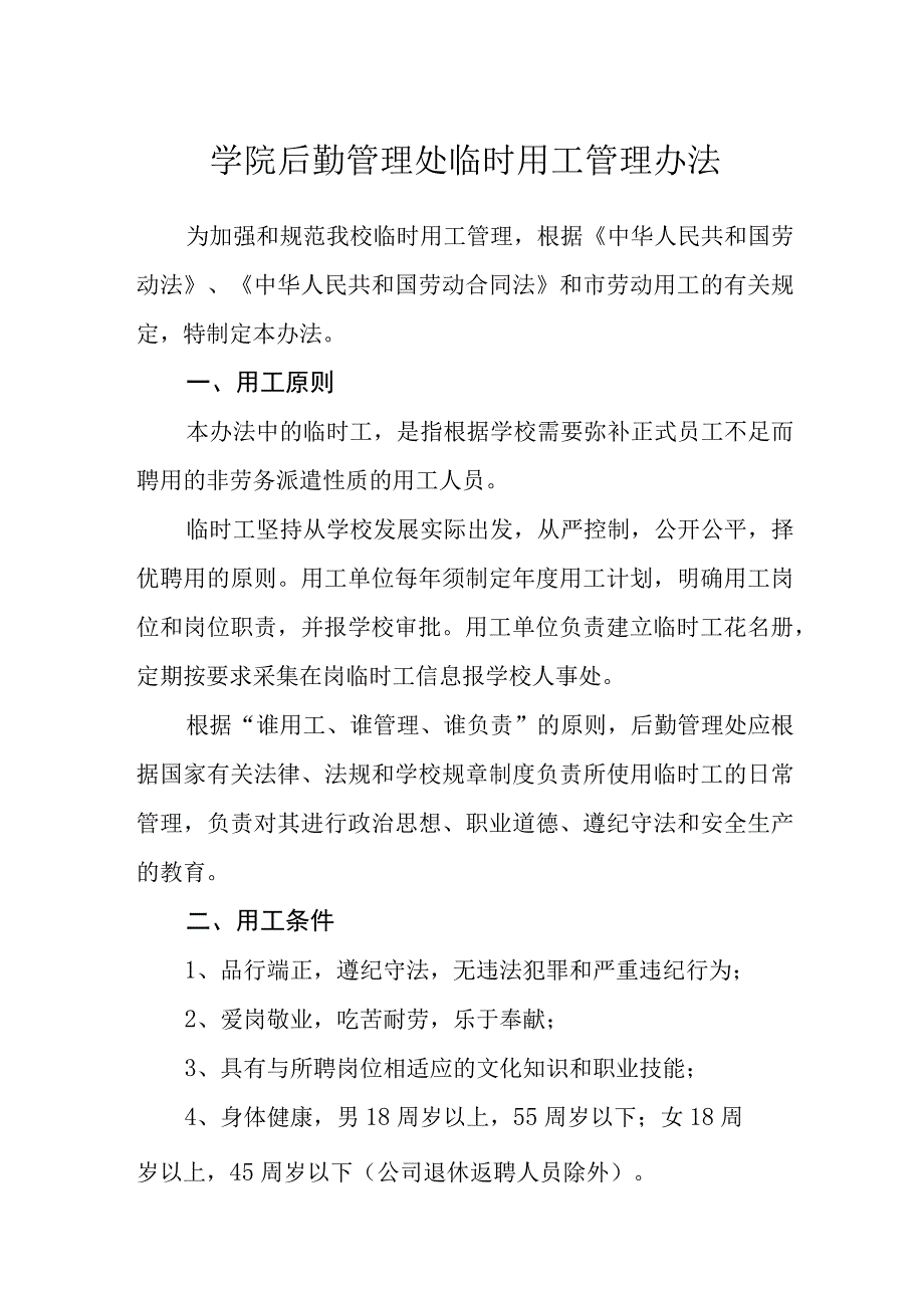 学院后勤管理处临时用工管理办法.docx_第1页