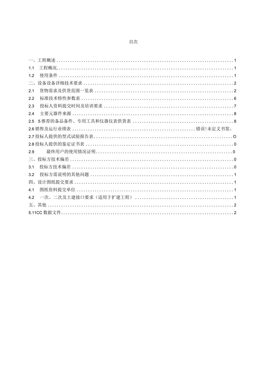 7.2、500kV电缆跳闸主变保护屏（含可选的中压侧断路器辅助保护低压侧补偿装置、站用变、母线等设备的保护及低压备自投）技术规范书（专用）.docx_第2页