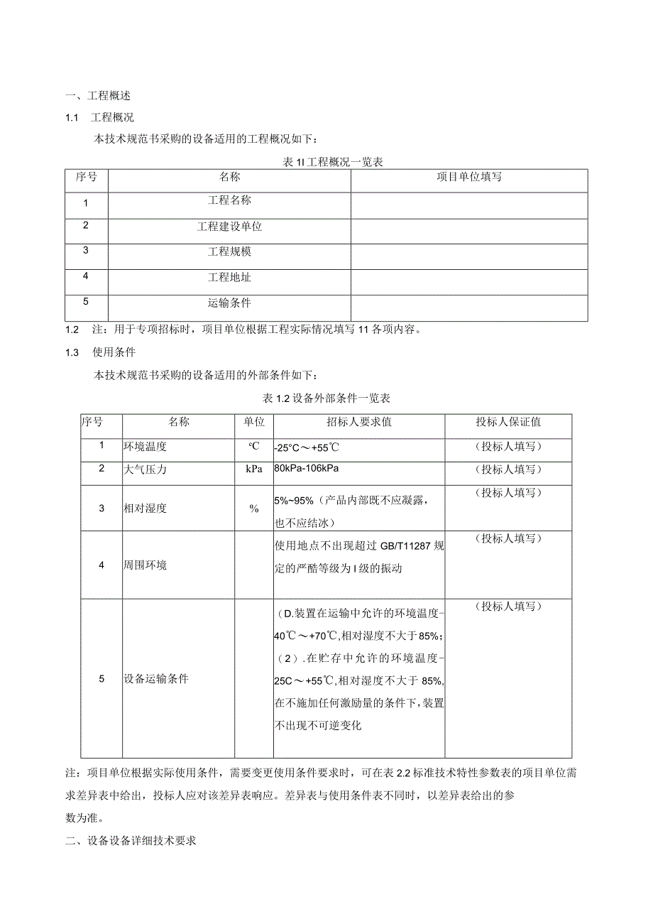 7.2、500kV电缆跳闸主变保护屏（含可选的中压侧断路器辅助保护低压侧补偿装置、站用变、母线等设备的保护及低压备自投）技术规范书（专用）.docx_第3页