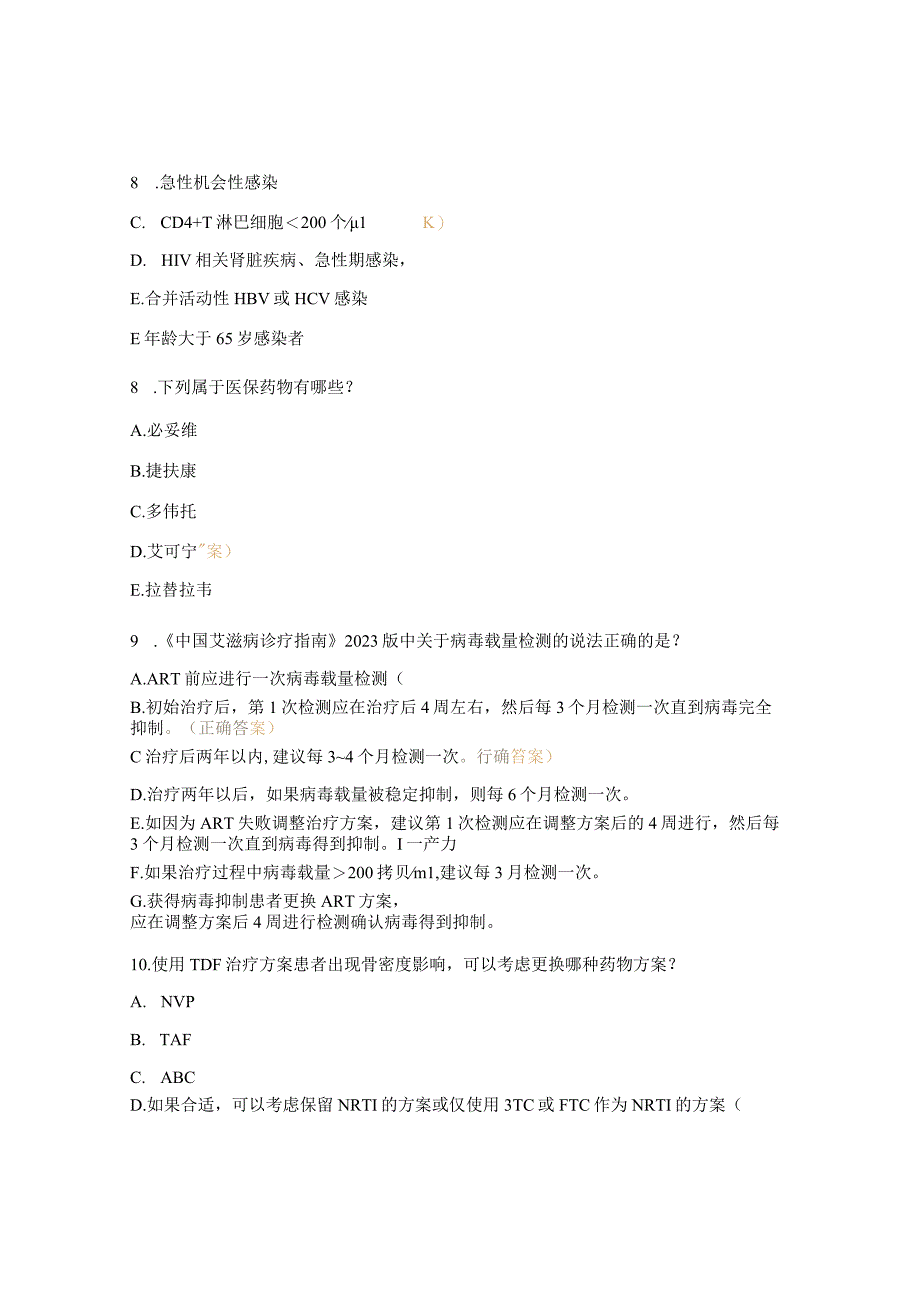 艾滋病抗病毒治疗暨个案管理师培训班试题 (1).docx_第2页