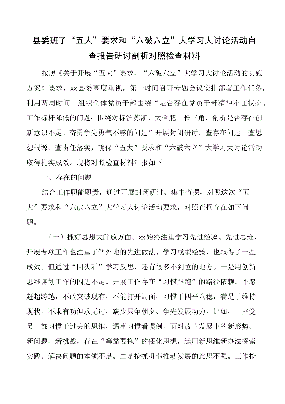 县委班子“五大”要求和“六破六立”大学习大讨论活动自查报告研讨剖析对照检查材料.docx_第1页