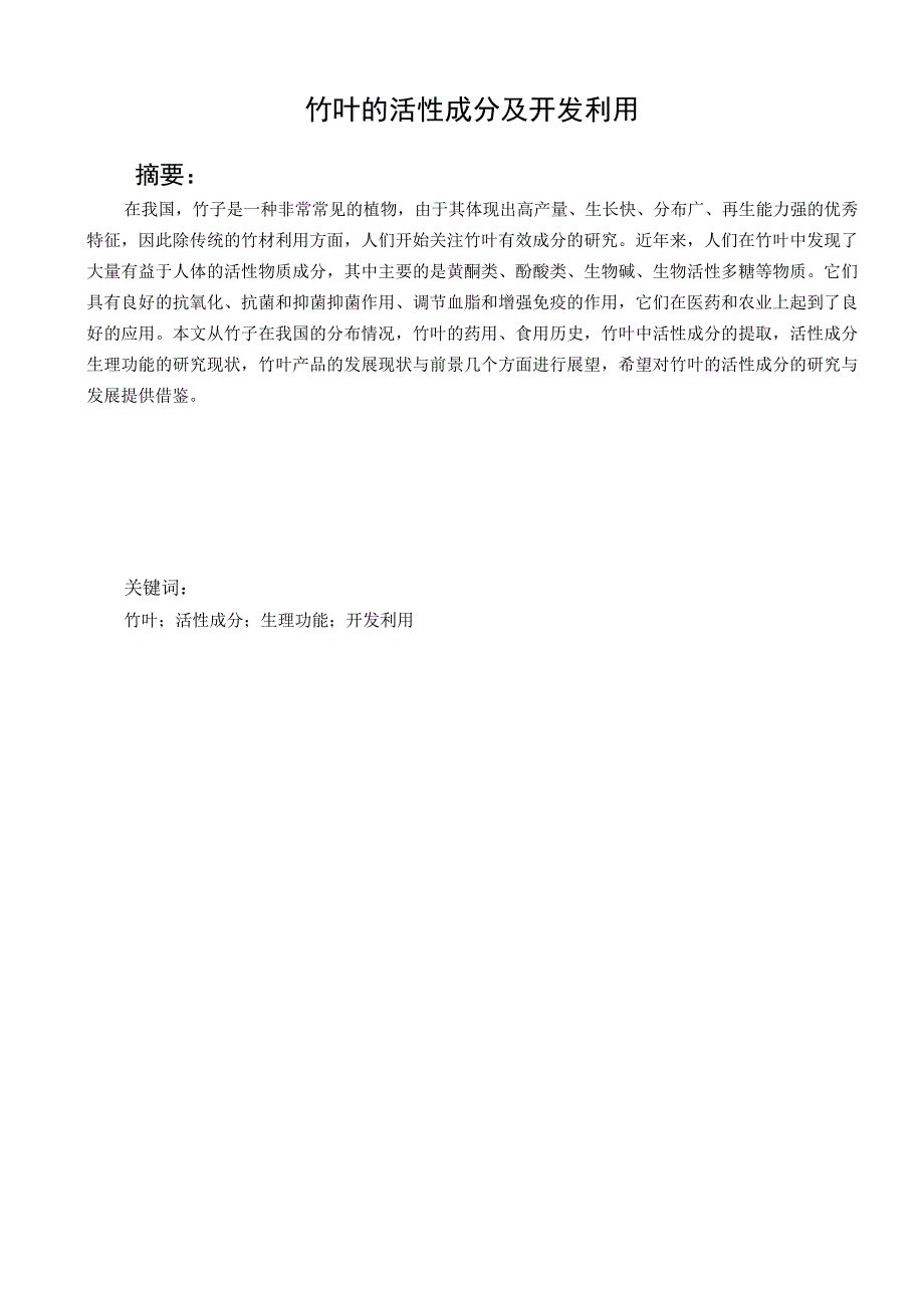 竹叶的活性成分及开发利用 植物学专业.docx_第1页