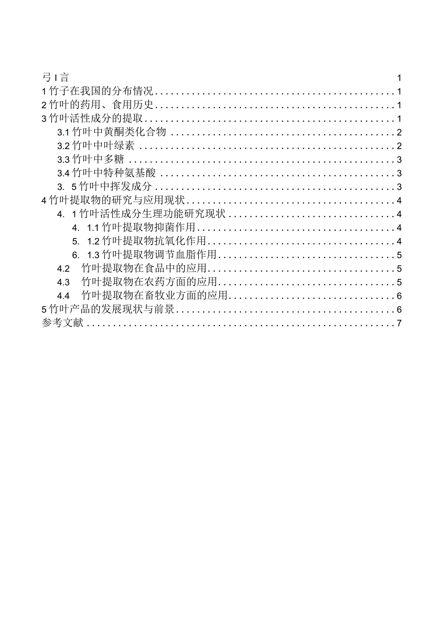 竹叶的活性成分及开发利用 植物学专业.docx_第3页