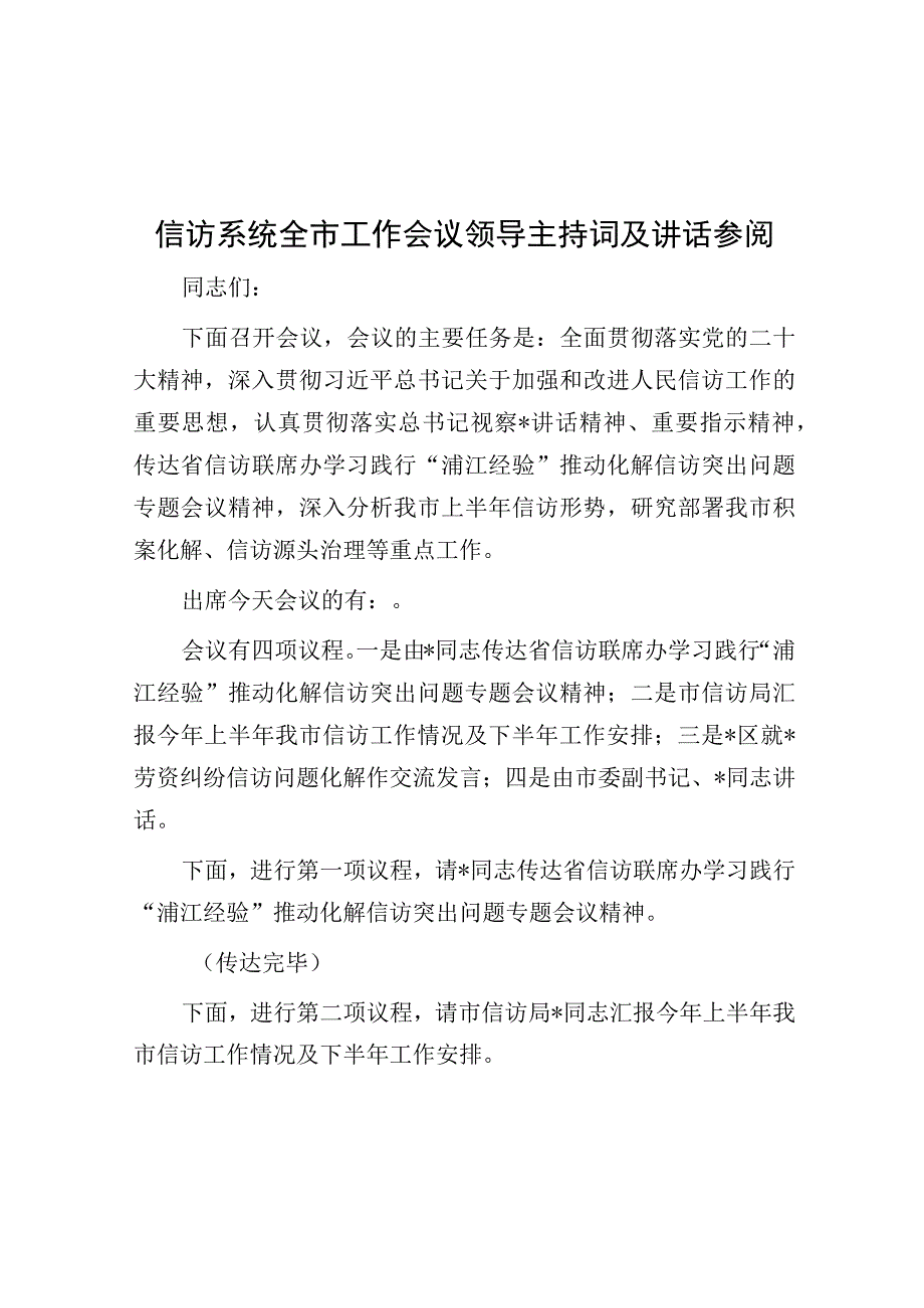 信访系统全市工作会议领导主持词及讲话参阅.docx_第1页