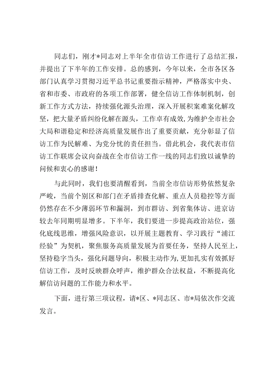 信访系统全市工作会议领导主持词及讲话参阅.docx_第2页