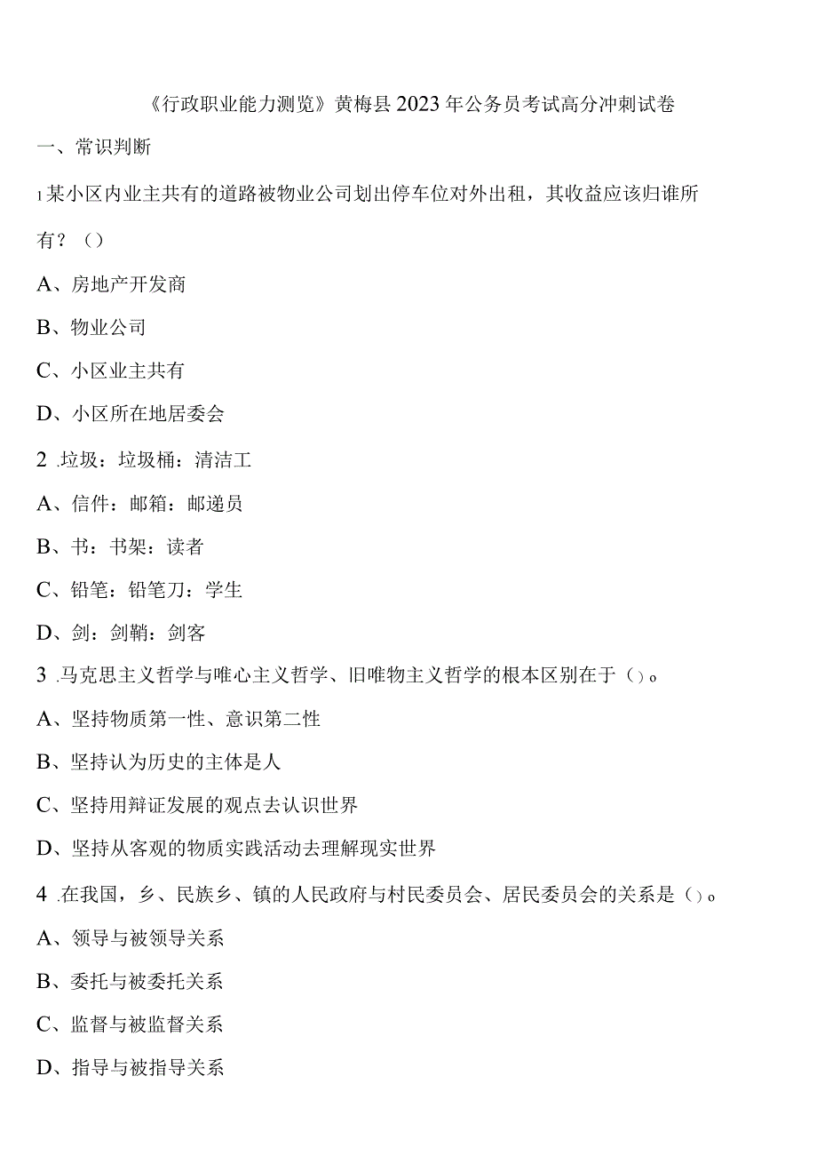 《行政职业能力测验》黄梅县2023年公务员考试高分冲刺试卷含解析.docx_第1页