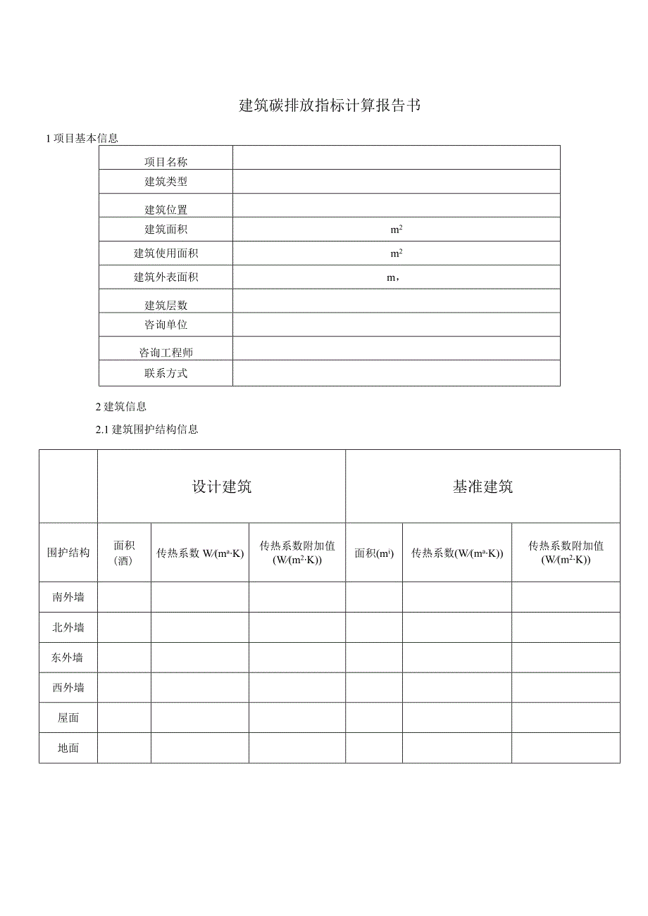 建筑碳排放指标计算报告书.docx_第1页