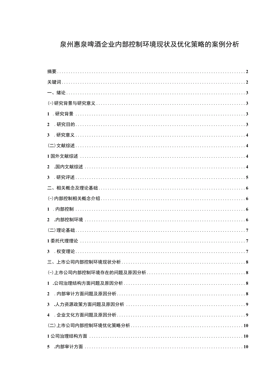 【2023《惠泉啤酒企业内部控制环境现状及优化策略的案例分析》12000字（论文）】.docx_第1页