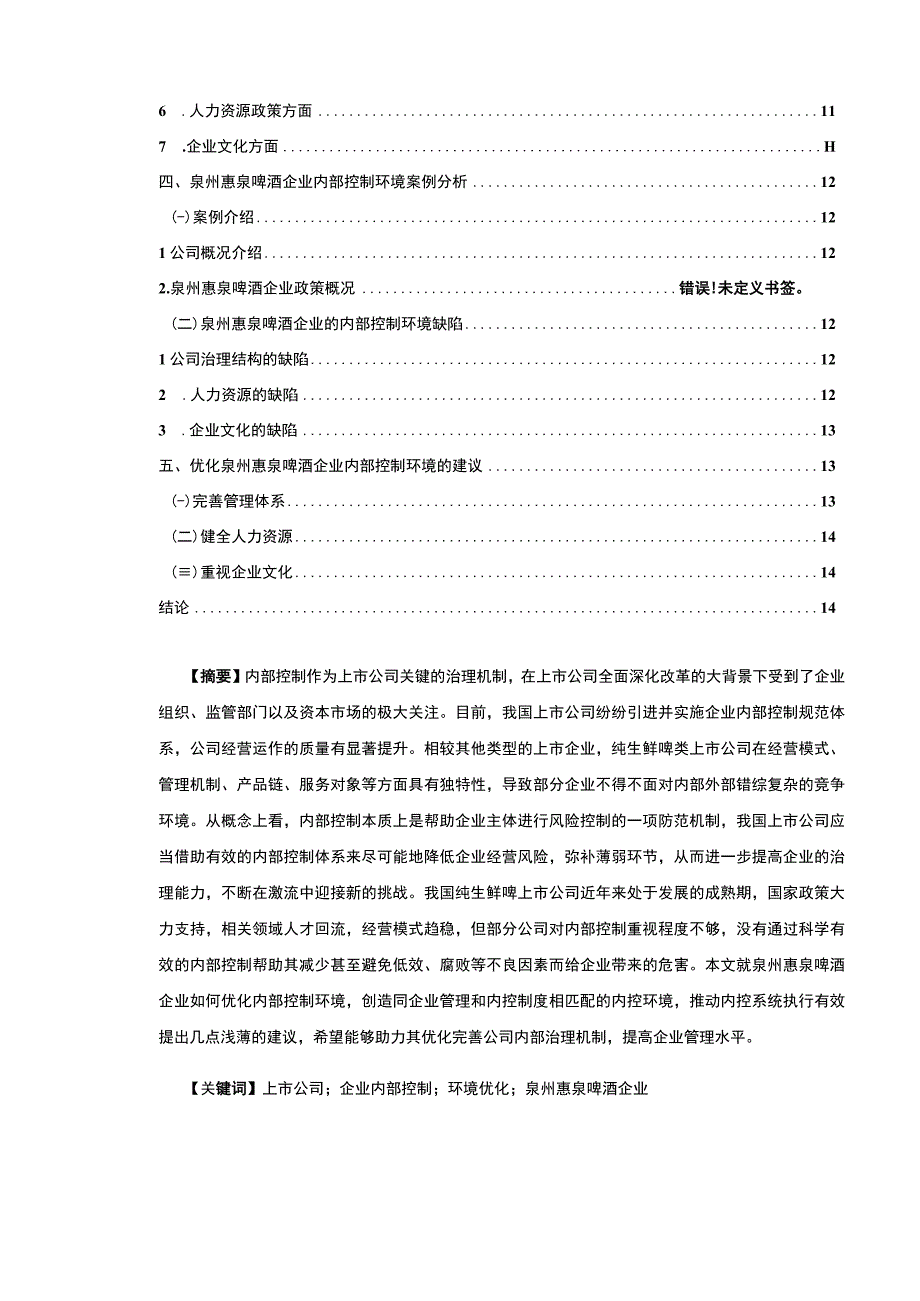 【2023《惠泉啤酒企业内部控制环境现状及优化策略的案例分析》12000字（论文）】.docx_第2页