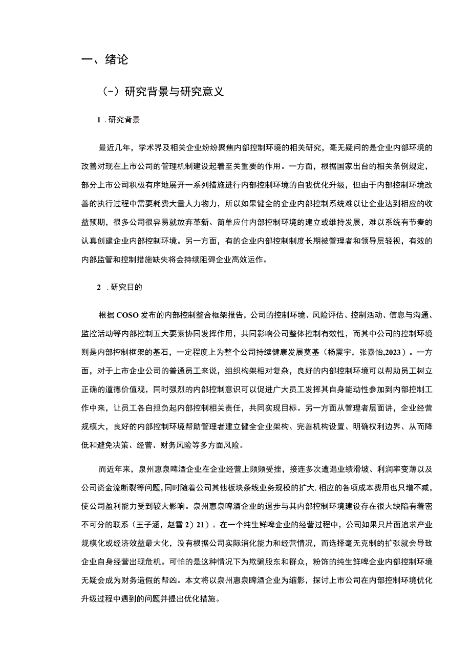 【2023《惠泉啤酒企业内部控制环境现状及优化策略的案例分析》12000字（论文）】.docx_第3页