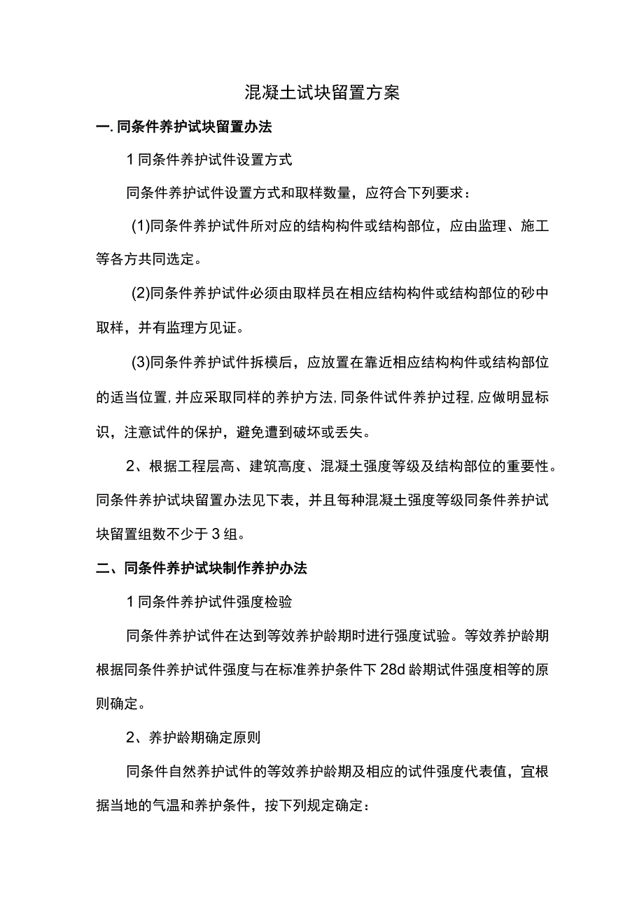 混凝土试块留置方案.docx_第1页