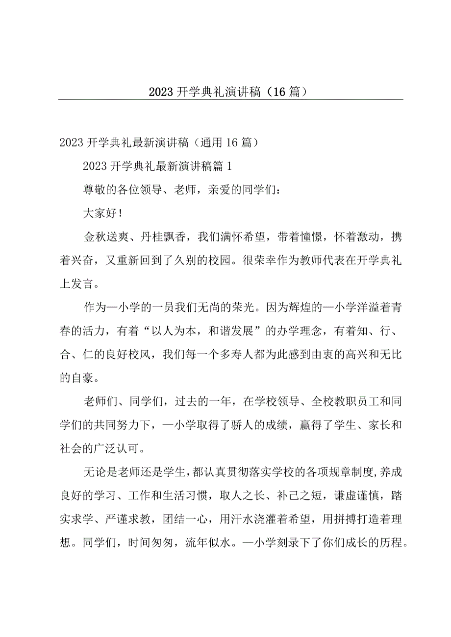 2023开学典礼演讲稿（16篇）.docx_第1页