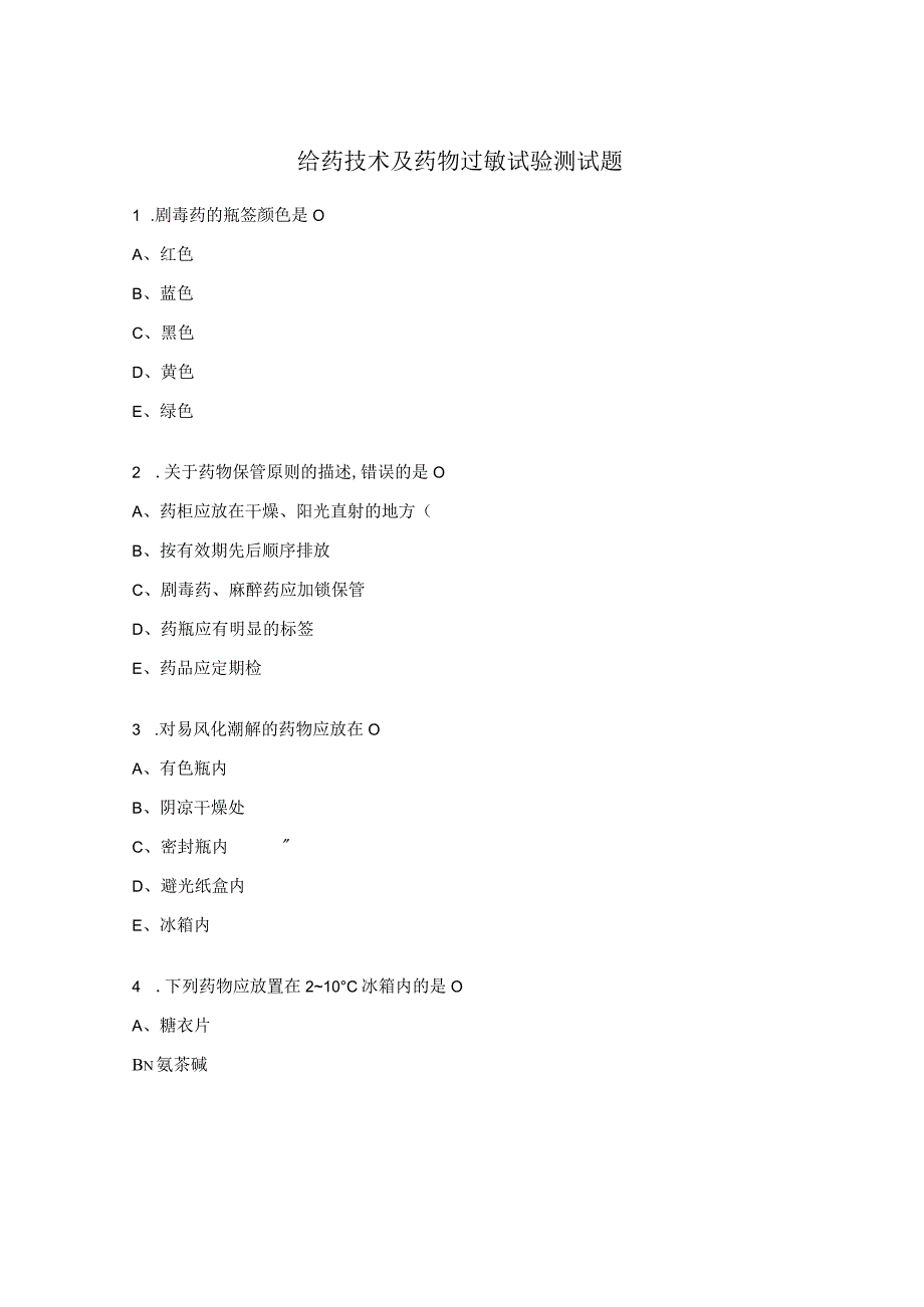 给药技术及药物过敏试验测试题 (1).docx_第1页