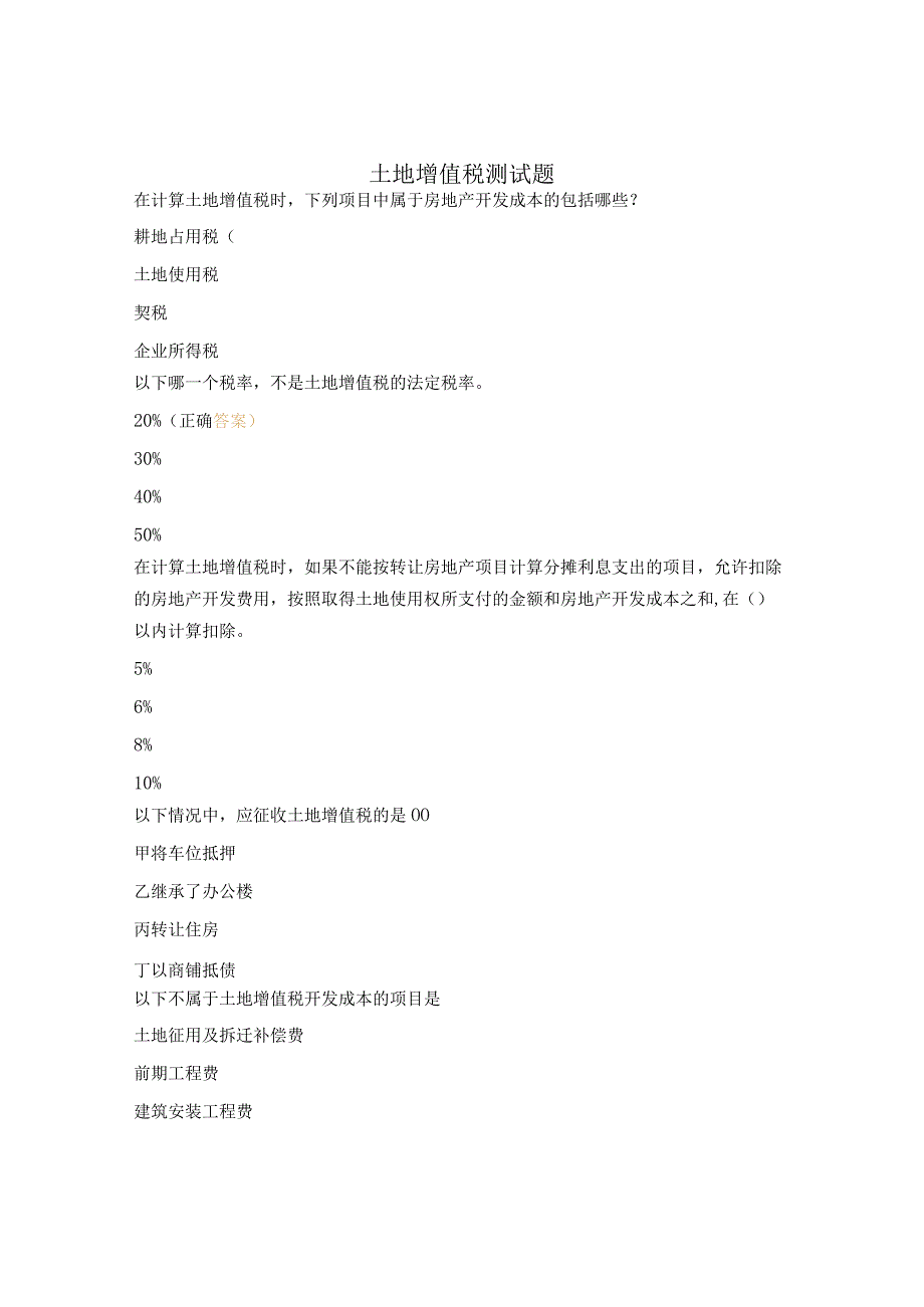 土地增值税测试题.docx_第1页