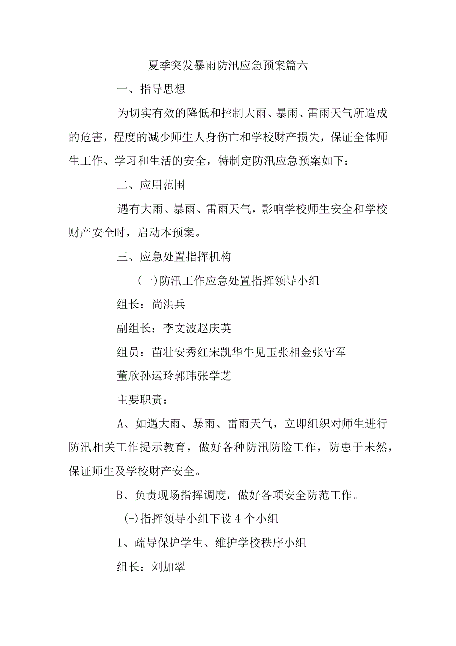 夏季突发暴雨防汛应急预案篇六.docx_第1页