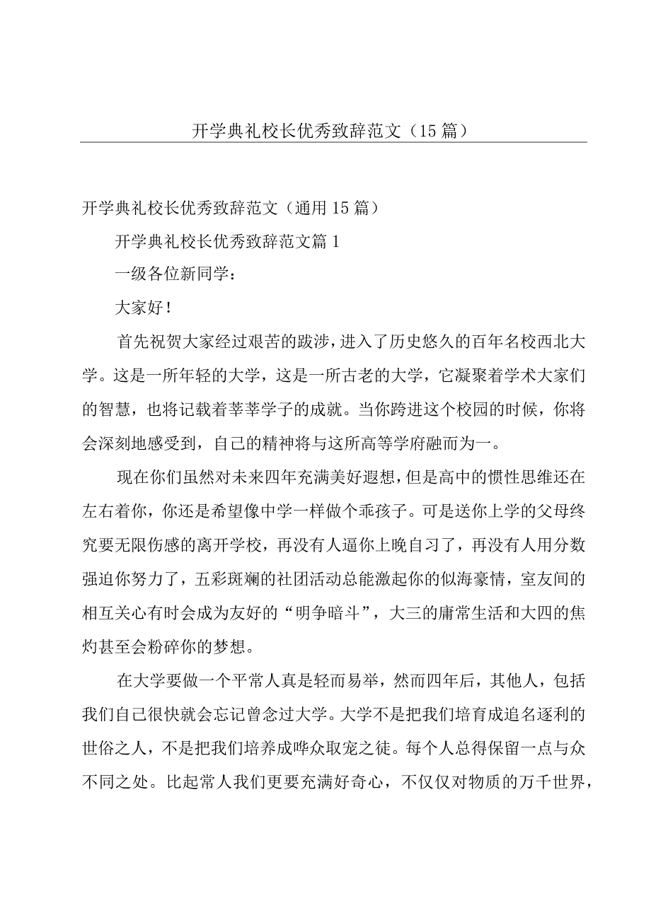 开学典礼校长优秀致辞范文（15篇）.docx_第1页