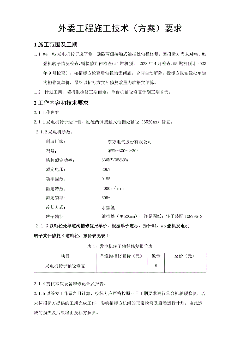 天津陈塘热电有限公司外委工程施工技术方案要求.docx_第2页