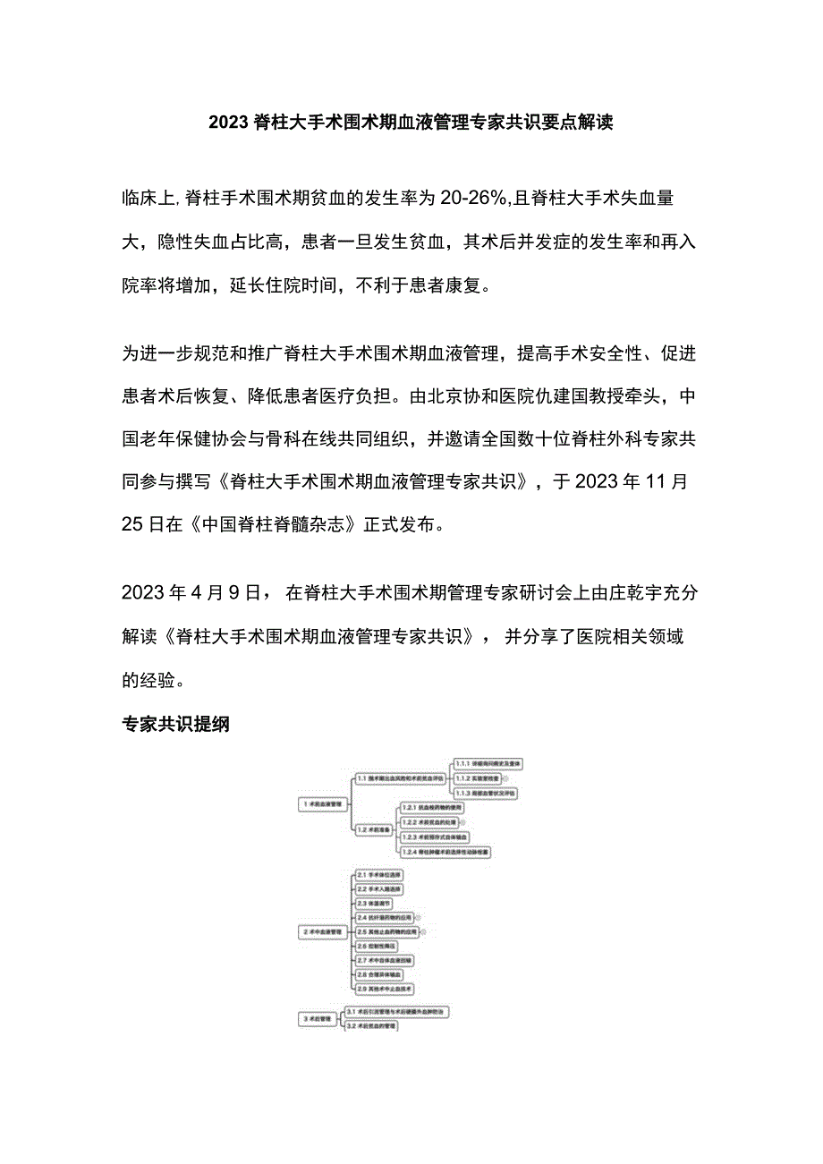 2023脊柱大手术围术期血液管理专家共识要点解读.docx_第1页