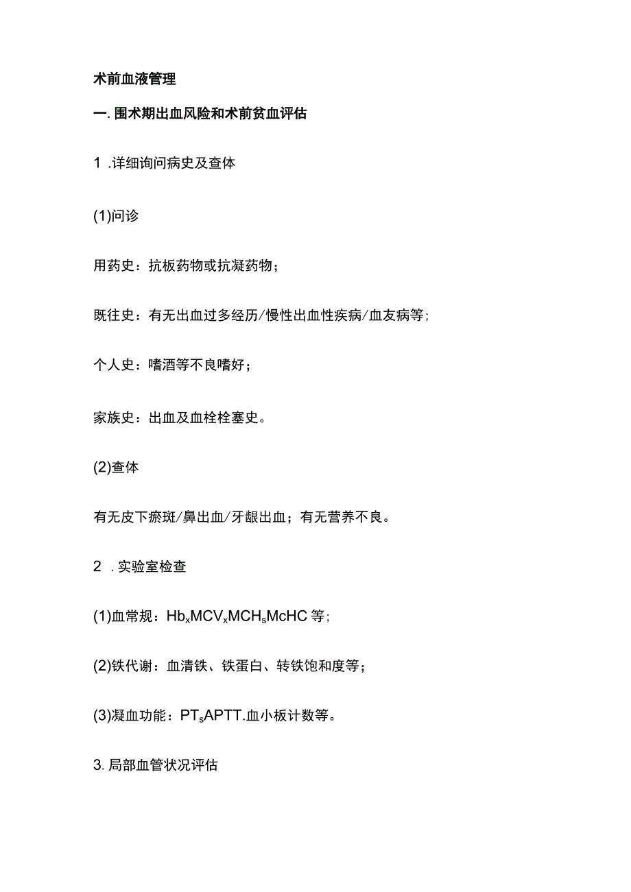 2023脊柱大手术围术期血液管理专家共识要点解读.docx_第2页