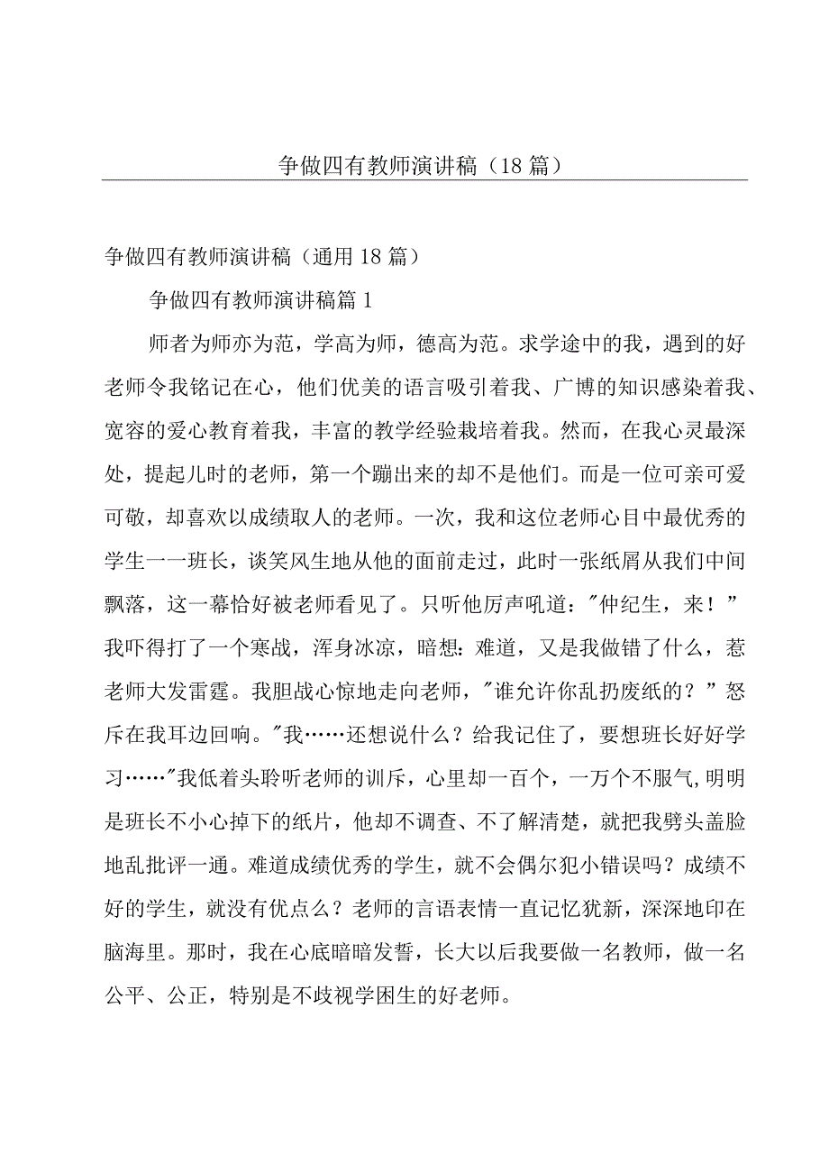 争做四有教师演讲稿（18篇）.docx_第1页