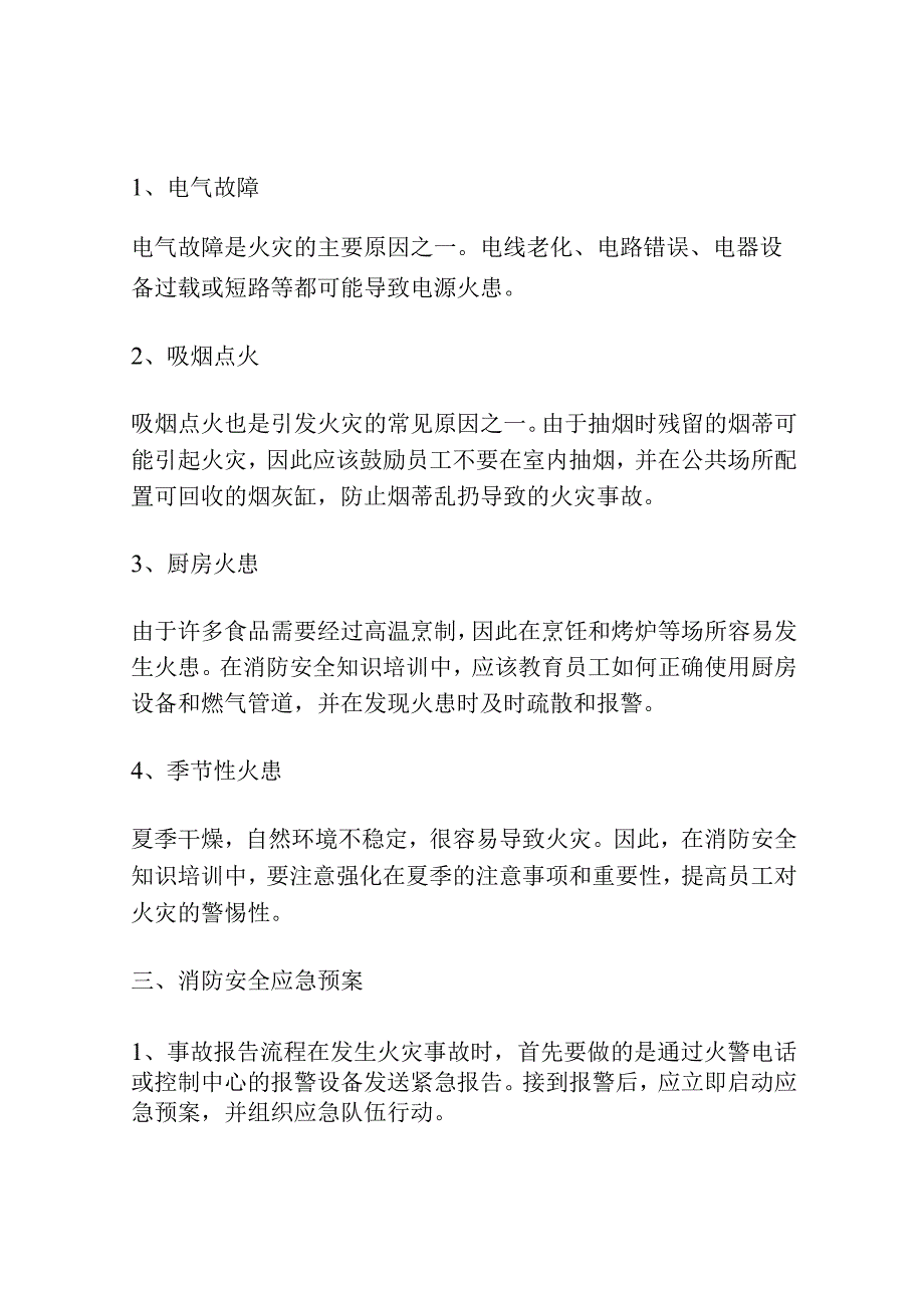 消防安全知识培训内容.docx_第2页