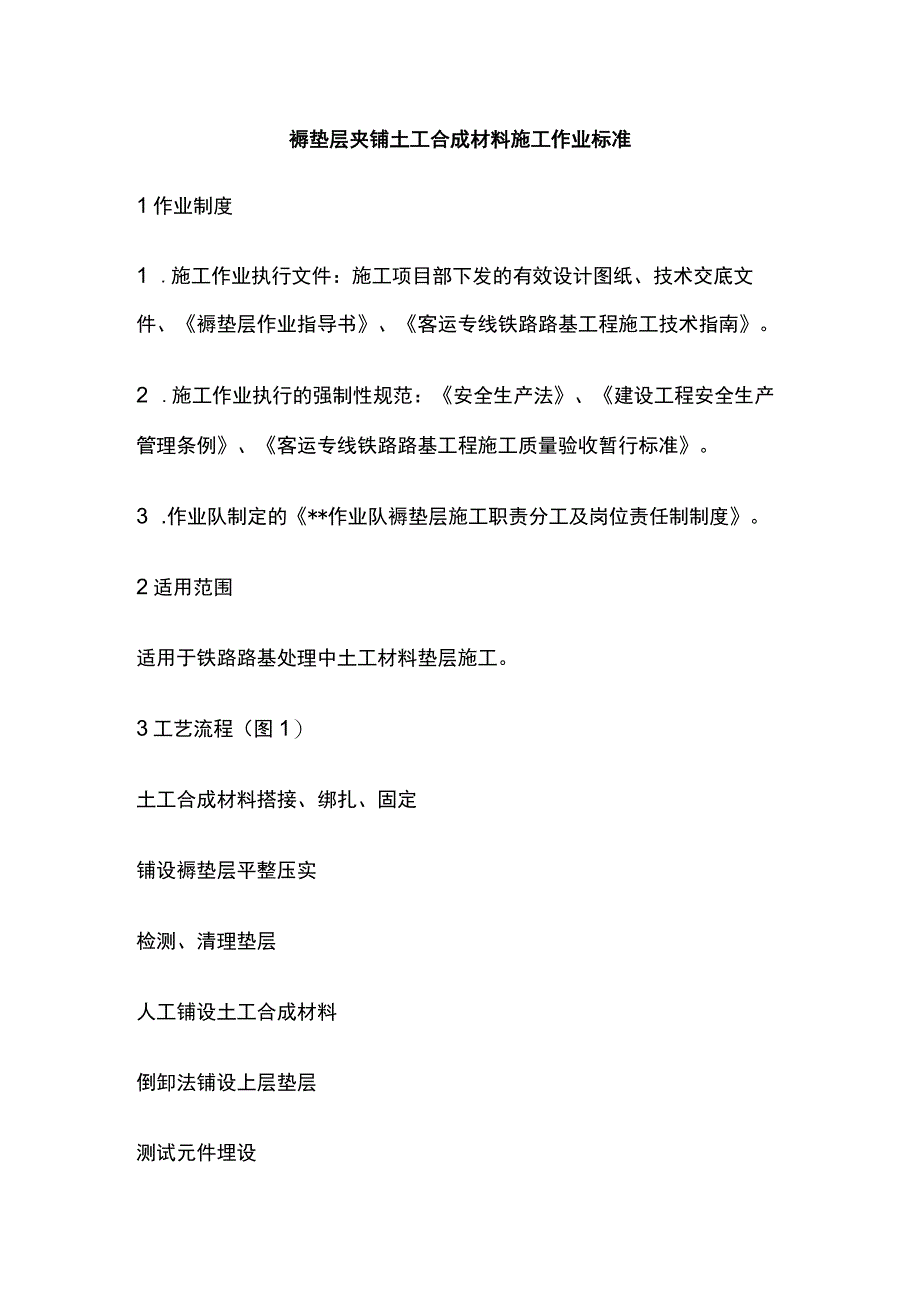 褥垫层夹铺土工合成材料施工作业标准.docx_第1页